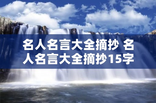 名人名言大全摘抄 名人名言大全摘抄15字