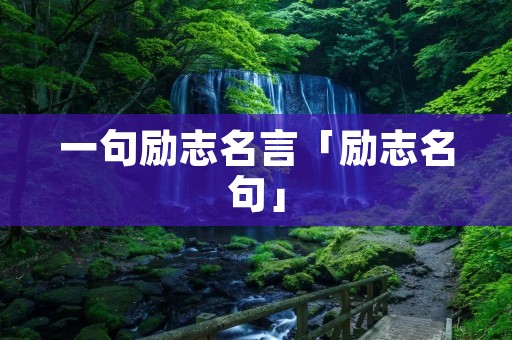 一句励志名言「励志名句」