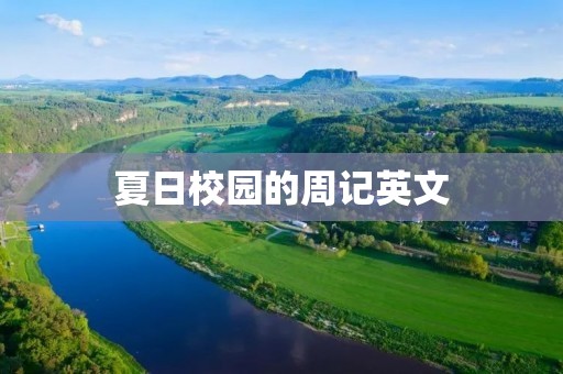 夏日校园的周记英文