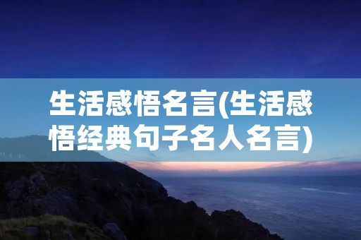 生活感悟名言(生活感悟经典句子名人名言)