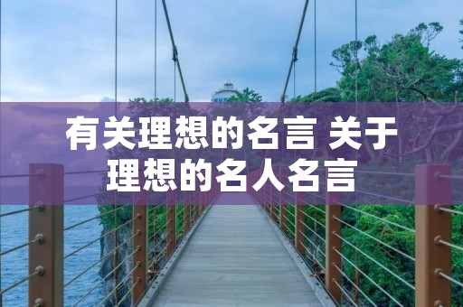 有关理想的名言 关于理想的名人名言