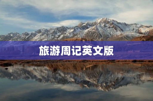 旅游周记英文版