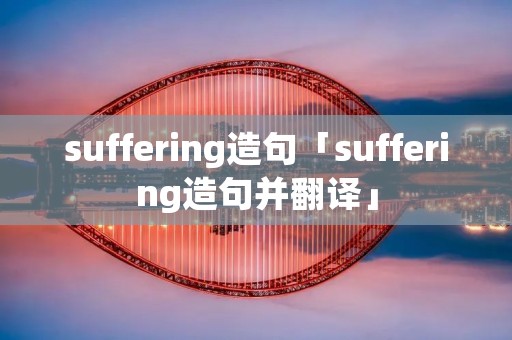 suffering造句「suffering造句并翻译」