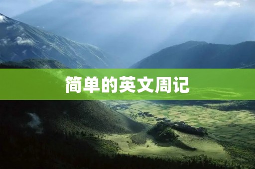 简单的英文周记