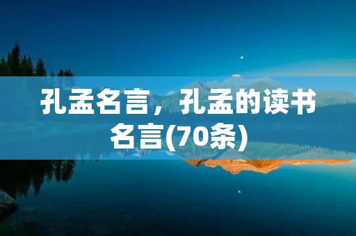 孔孟名言，孔孟的读书名言(70条)
