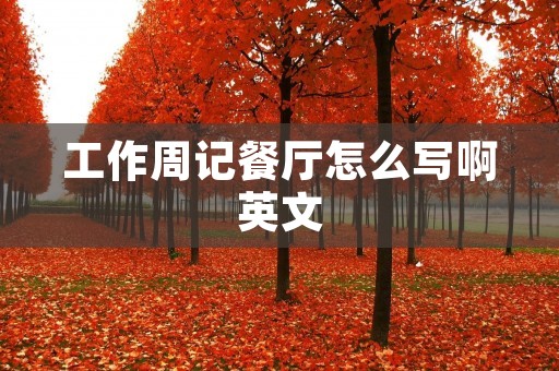 工作周记餐厅怎么写啊英文