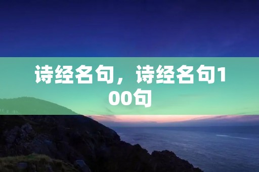 诗经名句，诗经名句100句