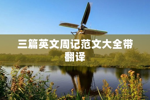 三篇英文周记范文大全带翻译