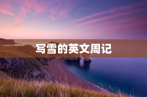 写雪的英文周记