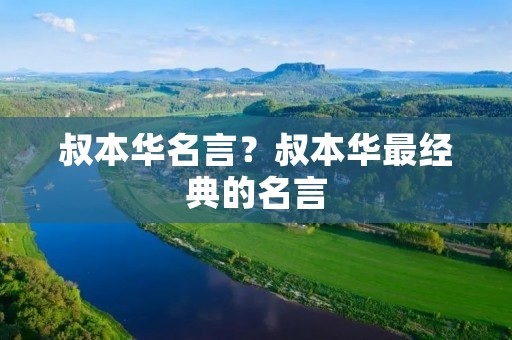 叔本华名言?叔本华最经典的名言 叔本华名言?叔本华最经典的名言