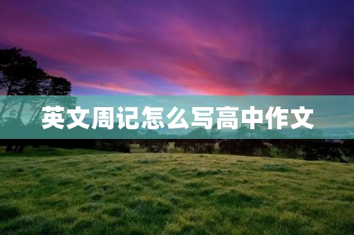 英文周记怎么写高中作文