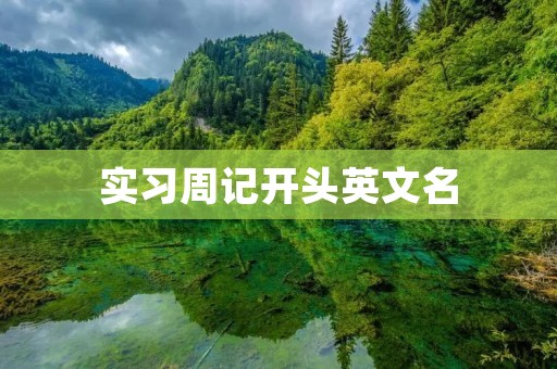 实习周记开头英文名