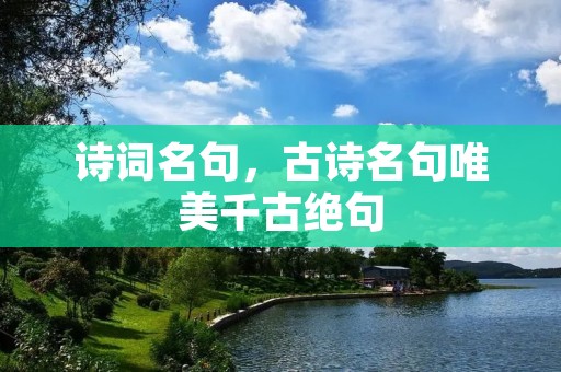 诗词名句，古诗名句唯美千古绝句