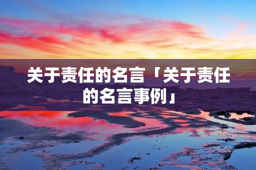 关于责任的名言「关于责任的名言事例」