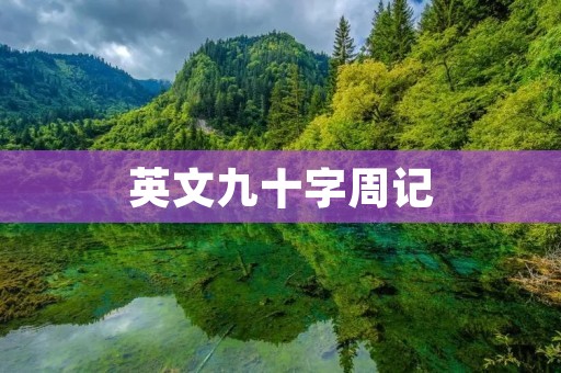 英文九十字周记