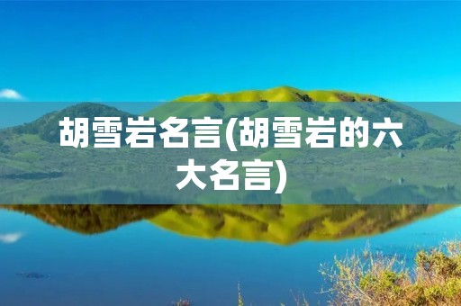 胡雪岩名言(胡雪岩的六大名言)