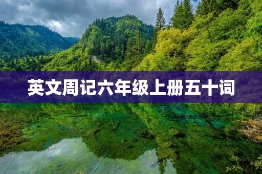 英文周记六年级上册五十词