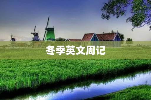 冬季英文周记
