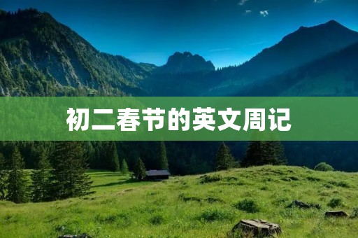 初二春节的英文周记