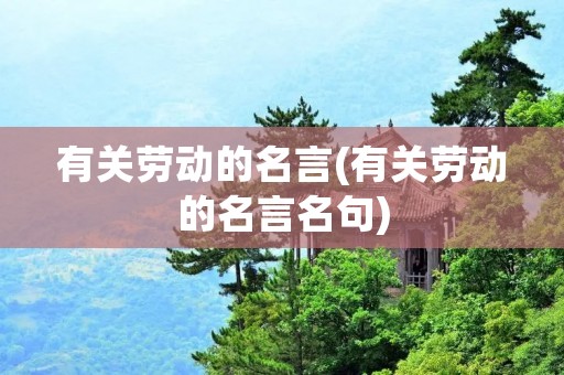 有关劳动的名言(有关劳动的名言名句)