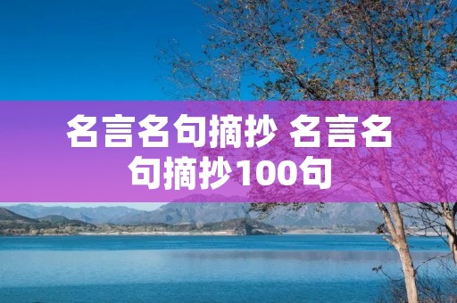 名言名句摘抄 名言名句摘抄100句