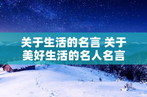 关于生活的名言 关于美好生活的名人名言