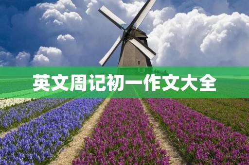英文周记初一作文大全