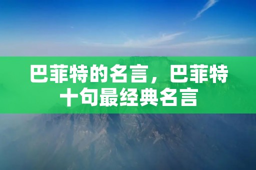 巴菲特的名言,巴菲特十句最经典名言