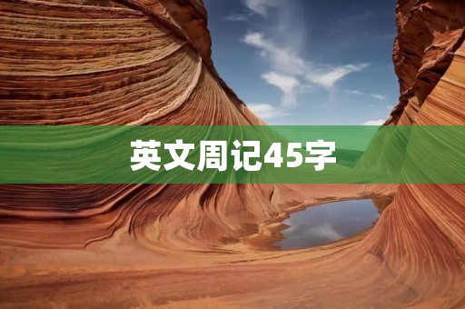 英文周记45字
