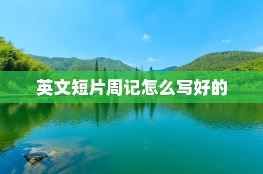 英文短片周记怎么写好的
