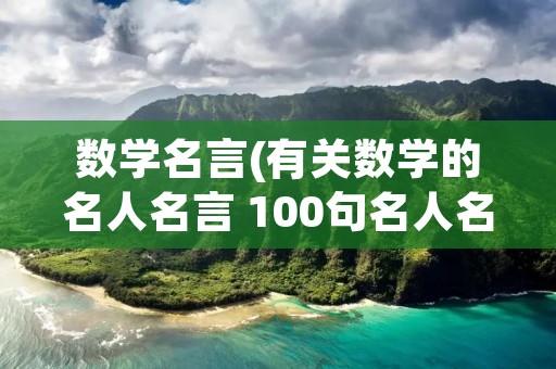数学名言(有关数学的名人名言 100句名人名言)