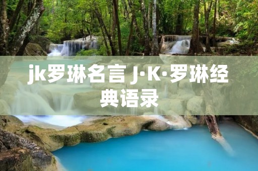 jk罗琳名言 J·K·罗琳经典语录