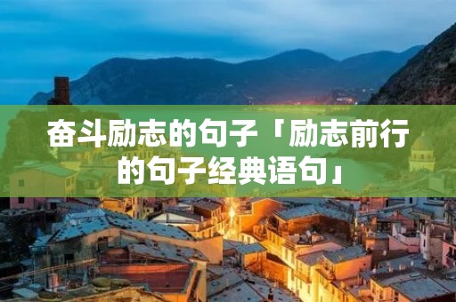 奋斗励志的句子「励志前行的句子经典语句」