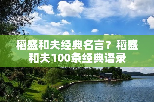 稻盛和夫经典名言?稻盛和夫100条经典语录