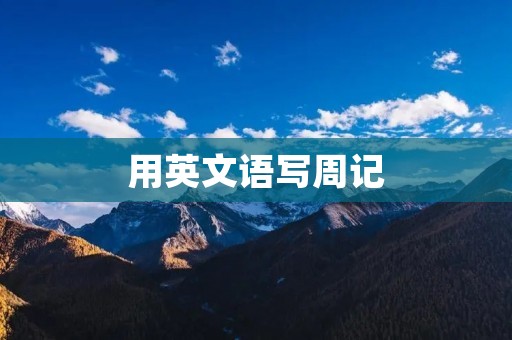 用英文语写周记