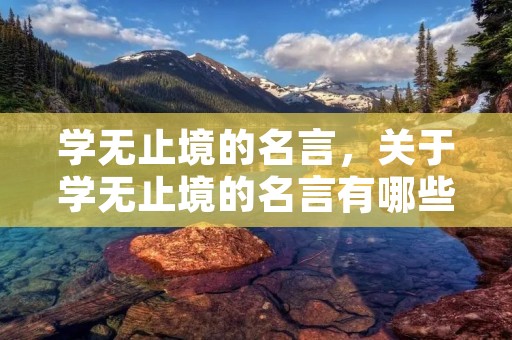 学无止境的名言,关于学无止境的名言有哪些