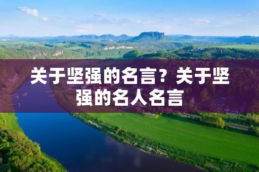关于坚强的名言?关于坚强的名人名言