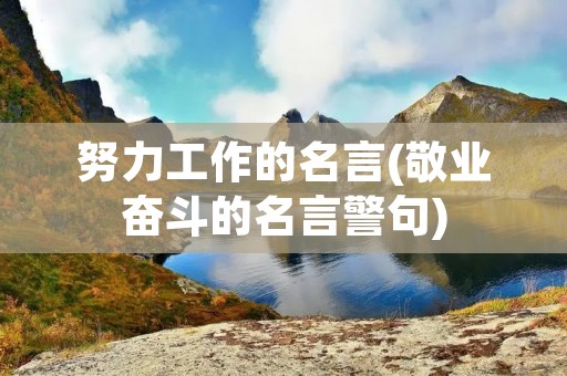努力工作的名言(敬业奋斗的名言警句)