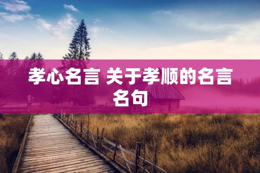 孝心名言 关于孝顺的名言名句