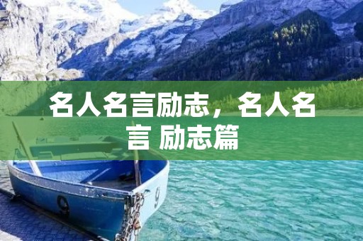 名人名言励志,名人名言 励志篇