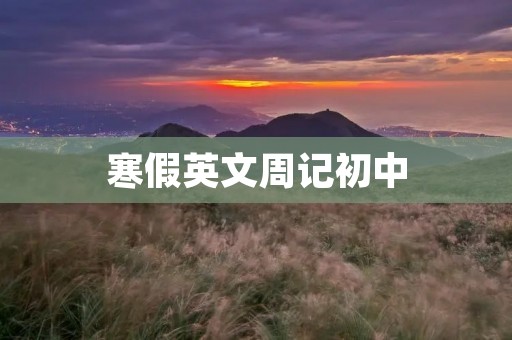 寒假英文周记初中