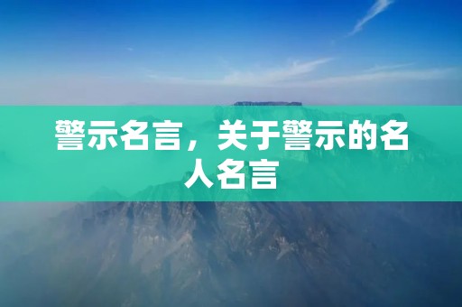 警示名言,关于警示的名人名言