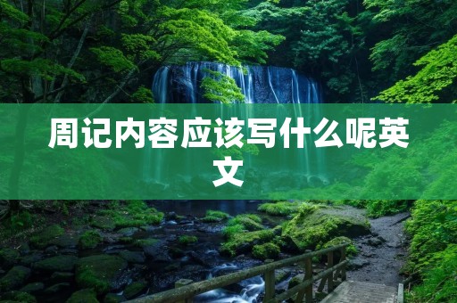 周记内容应该写什么呢英文
