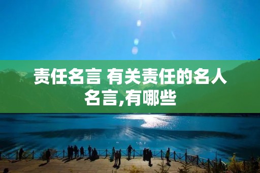 责任名言 有关责任的名人名言,有哪些