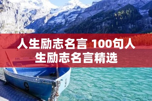 人生励志名言 100句人生励志名言精选
