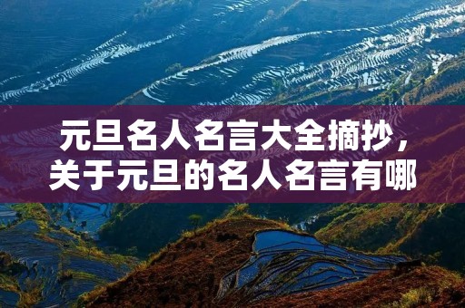 元旦名人名言大全摘抄,关于元旦的名人名言有哪些 元旦名人名言大全摘抄,关于元旦的名人名言有哪些