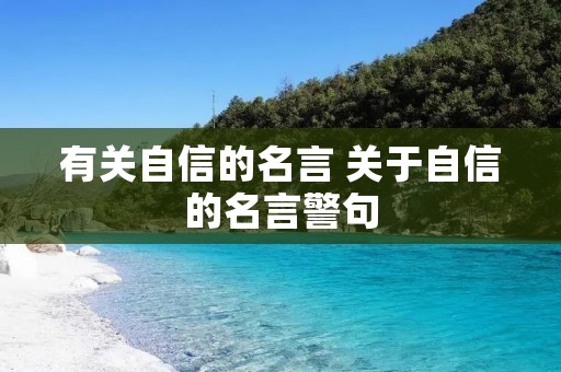 有关自信的名言 关于自信的名言警句 有关自信的名言 关于自信的名言警句