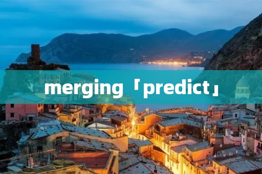 merging「predict」