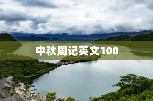中秋周记英文100