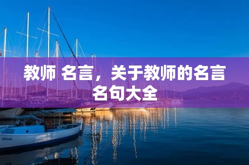教师 名言,关于教师的名言名句大全